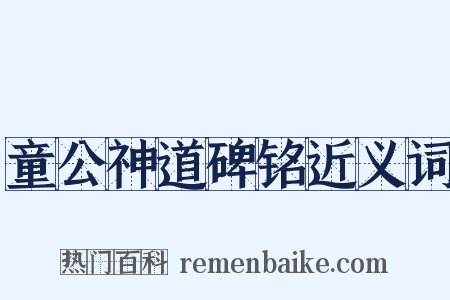 童公神道碑铭近义词是什么意思的图片
